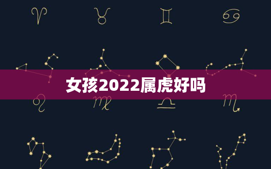 女孩2022属虎好吗