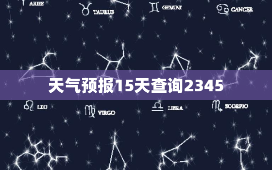 天气预报15天查询2345，天气预报15天查询几点有雨