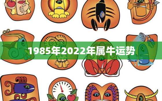 1985年2022年属牛运势