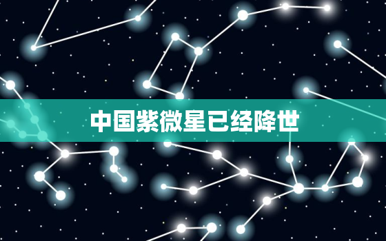 中国紫微星已经降世，2023紫微星降世