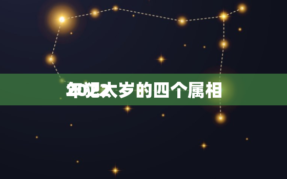 2022
年犯太岁的四个属相，2022
害太岁的正确化解方法