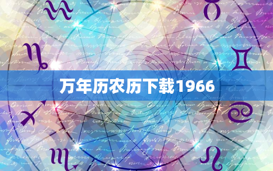 万年历农历下载1966