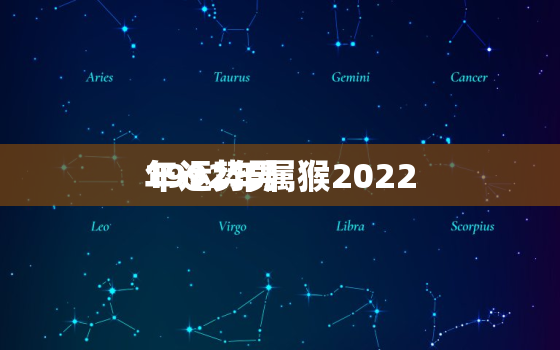 1992年属猴2022
年运势男，1992年属猴2022
下半年