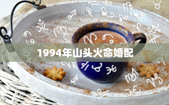 1994年山头火命婚配，94年的山头火命和97年的涧下水命相配吗