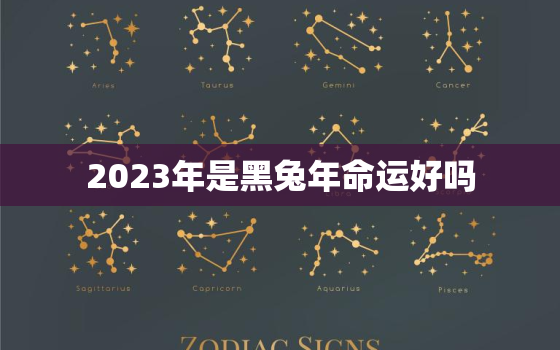 2023年是黑兔年命运好吗，2023年是黑兔年