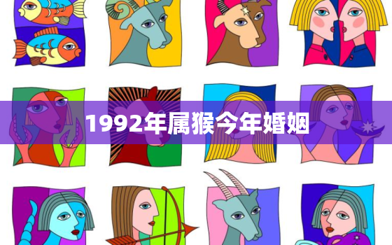 1992年属猴今年婚姻，1992年属猴女婚姻运势