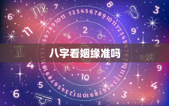 八字看姻缘准吗，八字合婚准吗真实经历