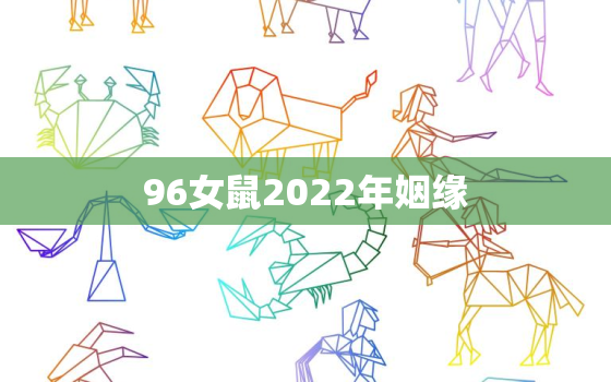 96女鼠2022年姻缘，万年历日历黄历