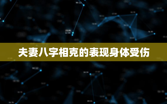 夫妻八字相克的表现身体受伤，属相不合真的害死人了