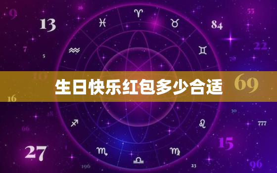 生日快乐红包多少合适，朋友过生日发红包，发多少好呢？