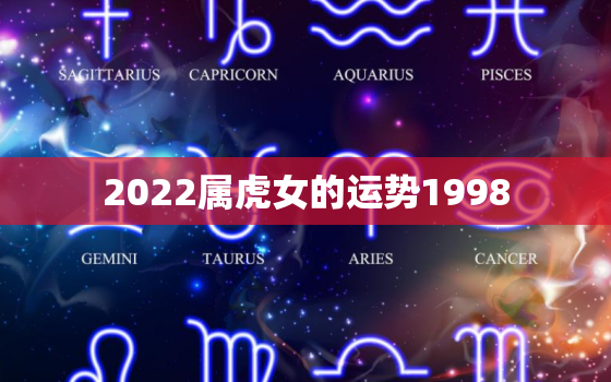 2022属虎女的运势1998，2022 年属牛女全年运势