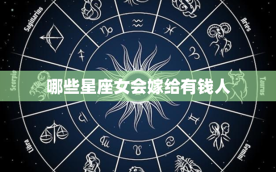 哪些星座女会嫁给有钱人，天蝎男爱上一个人的表现