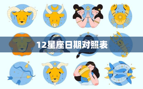 12星座日期对照表，12星座大全