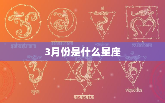 3月份是什么星座，农历2月是什么星座