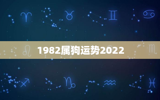 1982属狗运势2022