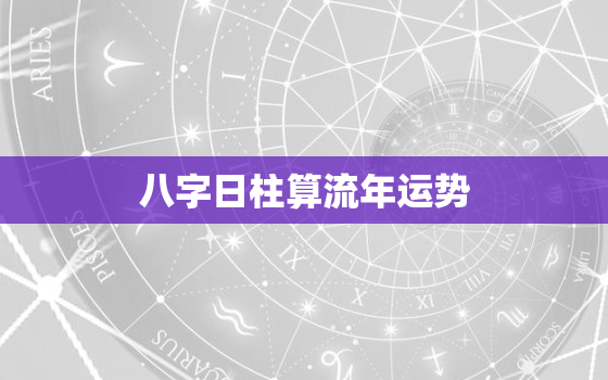 八字日柱算流年运势，八字算2022年流年运势