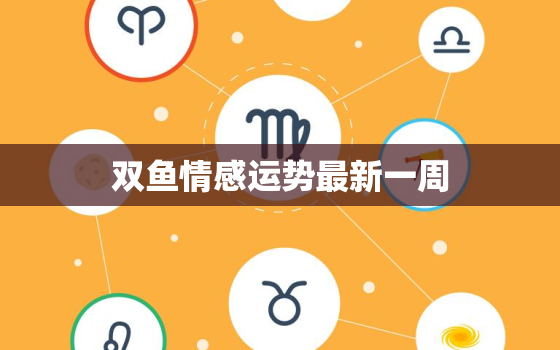 双鱼情感运势最新一周，2022
双鱼8月情感运势占卜