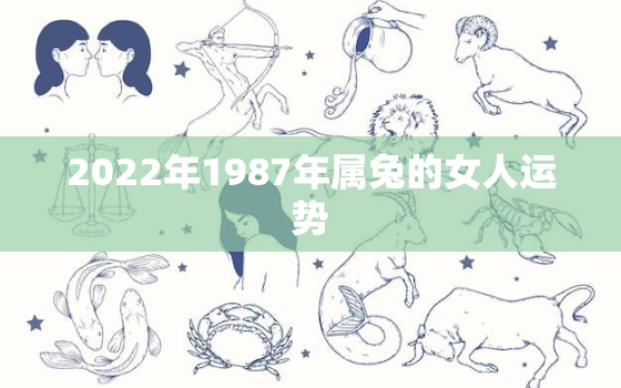 2022年1987年属兔的女人运势