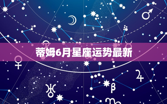 蒂姆6月星座运势最新