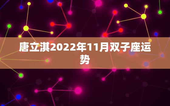 唐立淇2022年11月双子座运势