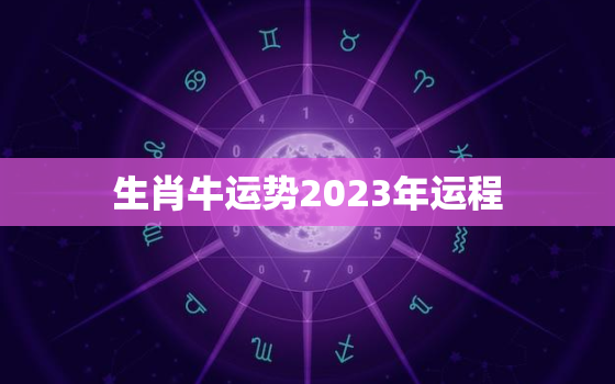 生肖牛运势2023年运程