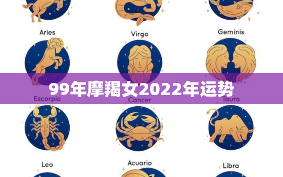 99年摩羯女2022年运势