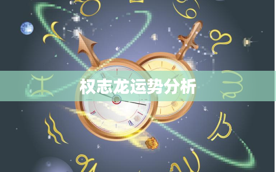 权志龙运势分析，12星座每月运势分析