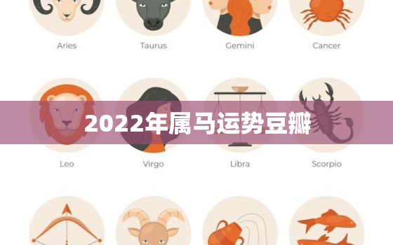 2022年属马运势豆瓣