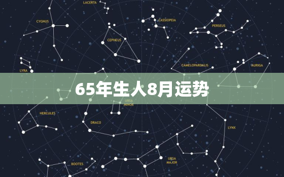 65年生人8月运势