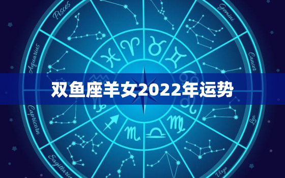 双鱼座羊女2022年运势