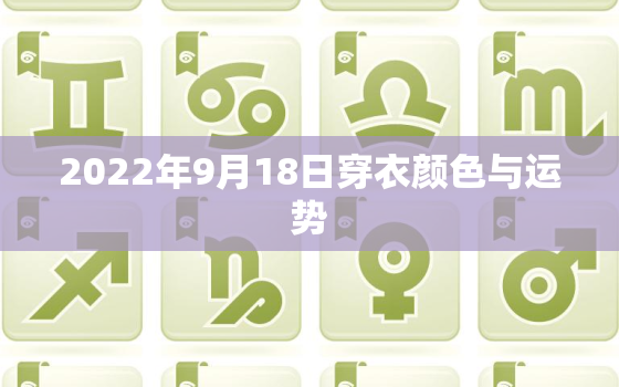 2022年9月18日穿衣颜色与运势