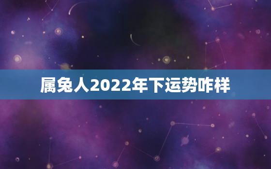 属兔人2022年下运势咋样