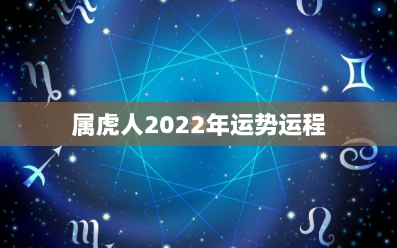 属虎人2022年运势运程