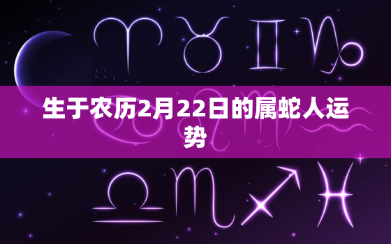 生于农历2月22日的属蛇人运势