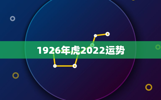 1926年虎2022运势