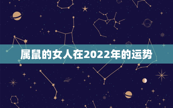 属鼠的女人在2022年的运势