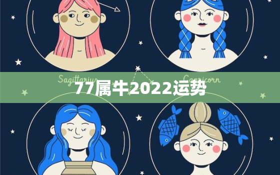 77属牛2022运势