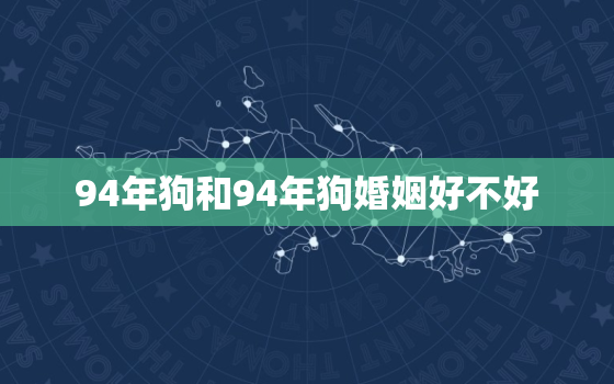 94年狗和94年狗婚姻好不好