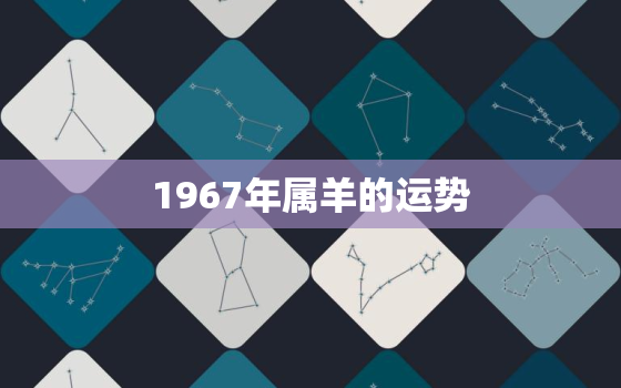 1967年属羊的运势