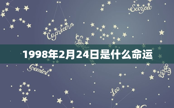 1998年2月24日是什么命运，虎年1998出生的人运势