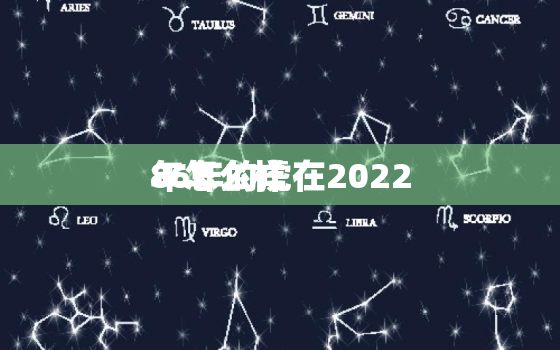 86年的虎在2022
年怎么样，1986年生肖虎2022
年运势