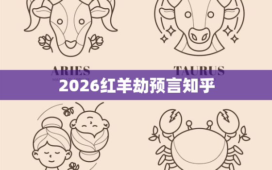 2026红羊劫预言知乎，易经预测2026年红羊劫