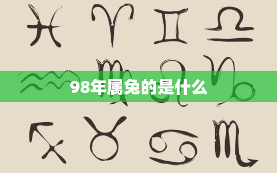 98年属兔的是什么，99年9月的兔是什么命