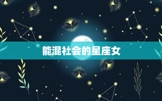 能混社会的星座女，混社会非常吊的星座男