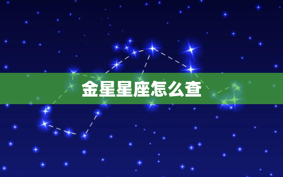 金星星座怎么查，月亮星座怎么查