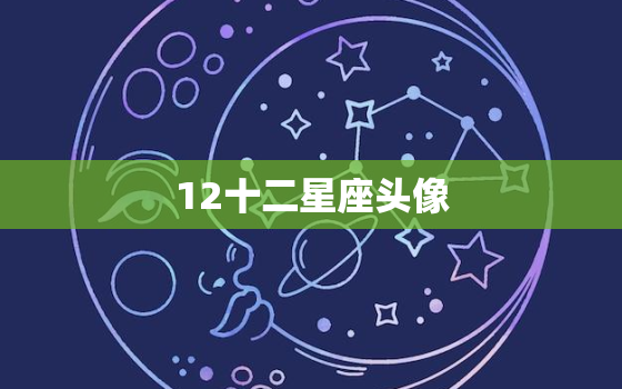 12十二星座头像，星座头像12星座女