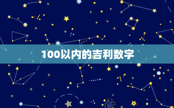 100以内的吉利数字，红包吉祥数字100以内