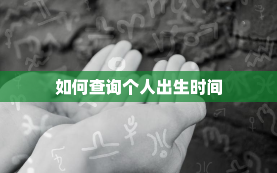 如何查询个人出生时间，出生证查询官