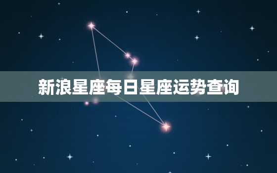 新浪星座每日星座运势查询，新浪星座运势今日运势查询