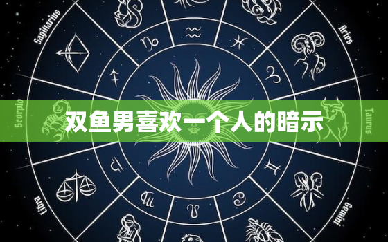 双鱼男喜欢一个人的暗示，双鱼男越爱一个人越躲